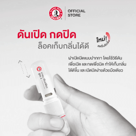 ยาดม เซียงเพียว สูตร 2 ขนาด 2 ซีซี (จำนวน 12 ชิ้น)_1